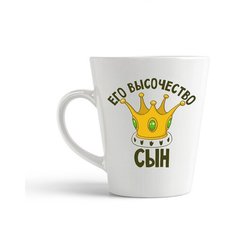 Кружка-латте CoolPodarok Его величество сын