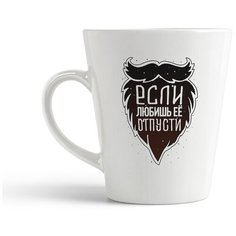 Кружка-латте CoolPodarok "Прикол. Если любишь ее - отпусти. Борода"