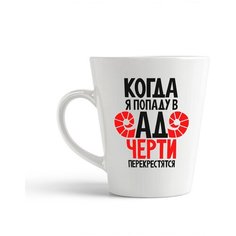 Кружка-латте CoolPodarok "Когда я попаду в ад черти перекрестятся"