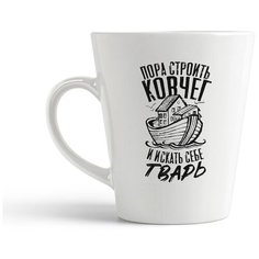 Кружка-латте CoolPodarok Прикол. Пора стороить кофчег и искать себе тварь