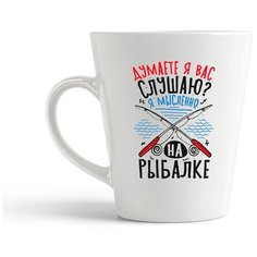 Кружка-латте CoolPodarok Прикол. Рыбалка. Думаете я вас слушаю? Я мысленно на рыбалке