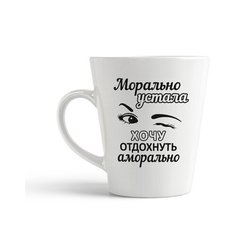Кружка-латте CoolPodarok Морально устала, хочу отдохнуть аморально