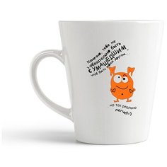 Кружка-латте CoolPodarok "Конечно, тебе не обязательно быть сумасшедшим"