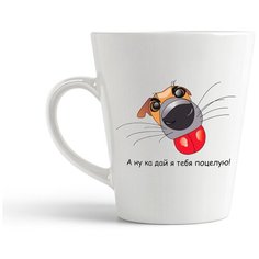 Кружка-латте CoolPodarok "А ну ка дай я тебя поцелую!"