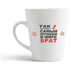 Кружка-латте CoolPodarok Так выглядит самый лучший в мире брат