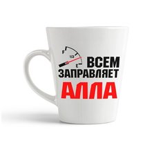 Кружка-латте CoolPodarok Всем заправляет Алла