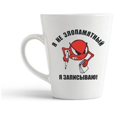 Кружка-латте CoolPodarok "Я не злопамятный я записываю!"