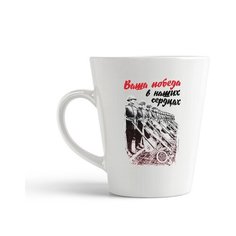 Кружка-латте CoolPodarok 9 мая. Ваша Победа в наших сердцах