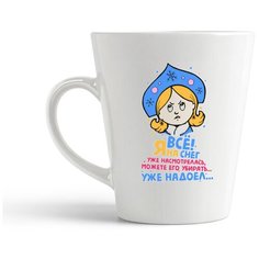 Кружка-латте CoolPodarok Все! Я на снег уже насмотрелась, можете его убирать... уже надоел. Снегурочка"