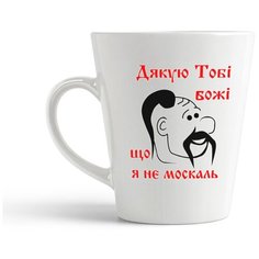Кружка-латте CoolPodarok "Дякую тоби Боже що я не москаль"