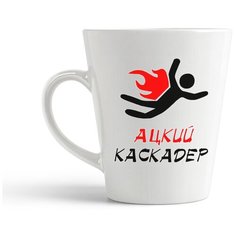 Кружка-латте CoolPodarok "ацкий каскадер"