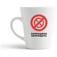 Кружка-латте CoolPodarok Запрещено запрещать