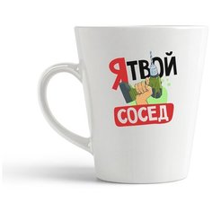 Кружка-латте CoolPodarok Прикол. Я твой сосед