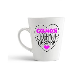 Кружка-латте CoolPodarok "Самая любимая девочка"