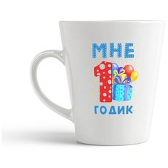 Кружка-латте CoolPodarok Мне 1 годик 2