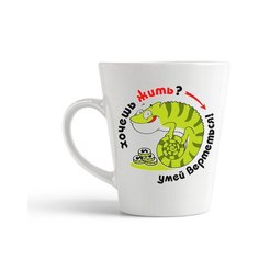 Кружка-латте CoolPodarok Хочешь жить? умей вертеться