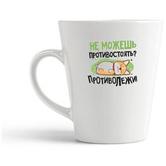Кружка-латте CoolPodarok Прикол. Не можешь противостоять? Противолежи!