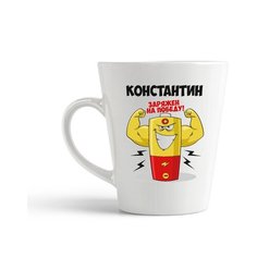 Кружка-латте CoolPodarok Константин заряжен на победу