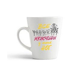 Кружка-латте CoolPodarok Все мужчины у моих ног