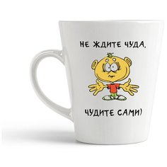 Кружка-латте CoolPodarok "Чудите сами"