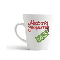 Кружка-латте CoolPodarok "Место занято абонемент на 9 месяцев (пузожитель)"