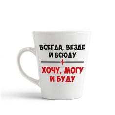 Кружка-латте CoolPodarok "Всегда везде и всюду очу могу и буду"
