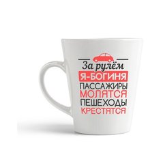 Кружка-латте CoolPodarok За рулем я-богиня