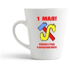 Кружка-латте CoolPodarok "1 мая! Успехов в труде и заработной плате!"