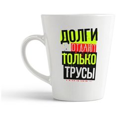 Кружка-латте CoolPodarok "Прикол. Долги отдают только трусы"