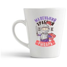 Кружка-латте CoolPodarok 23 февраля. Маленький храбрый рыцарь