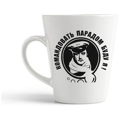 Кружка-латте CoolPodarok "Командовать есть парадом буду Я!"