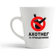 Кружка-латте CoolPodarok "ахотнег за привидениями"