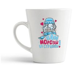 Кружка-латте CoolPodarok "Прикол. Нам морозы не страшны! (есть пара)"