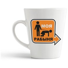 Кружка-латте CoolPodarok "Моя рабыня"