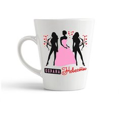 Кружка-латте CoolPodarok "Охрана невесты"