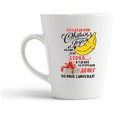 Кружка-латте CoolPodarok Прикол. Зима.Поздравляю с Новым Годом!!!..