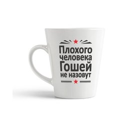 Кружка-латте CoolPodarok Плохого человека Гошей не назовут