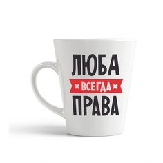 Кружка-латте CoolPodarok люба всегда права