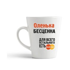 Кружка-латте CoolPodarok Оленька бесценна