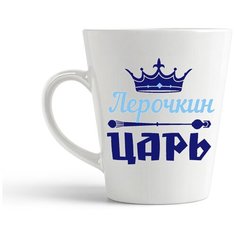 Кружка-латте CoolPodarok Лерочкин Царь