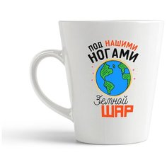 Кружка-латте CoolPodarok "Прикол. Под нашими ногами Земной шар"