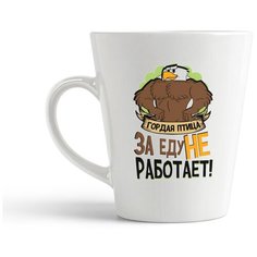 Кружка-латте CoolPodarok "Прикол. Гордая птица за еду не работает"