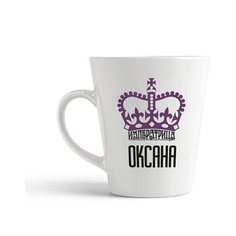 Кружка-латте CoolPodarok Императрица Оксана