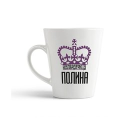 Кружка-латте CoolPodarok Императрица Полина
