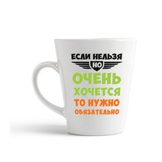 Кружка-латте CoolPodarok Если нельзя, но очень хочется, то нужно обязательно