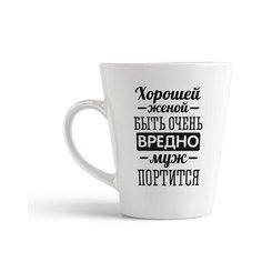 Кружка-латте CoolPodarok Хорошей женой быть очень вредно