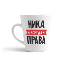 Кружка-латте CoolPodarok НИКА всегда права