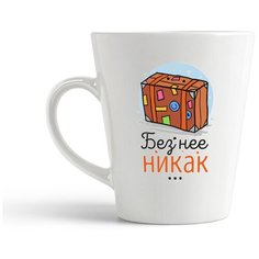 Кружка-латте CoolPodarok "Прикол. Без нее никак... (есть пара)он"