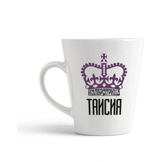 Кружка-латте CoolPodarok Императрица Таисия