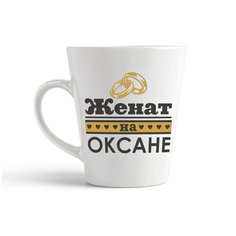 Кружка-латте CoolPodarok Женат на Оксане